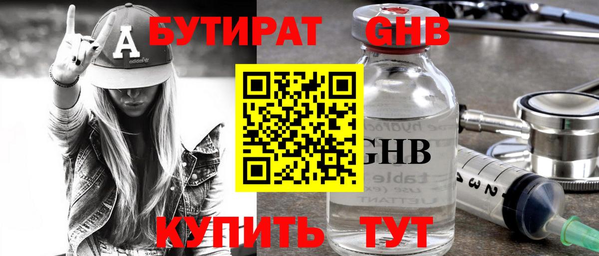 Бутират оксибутират Большой Камень