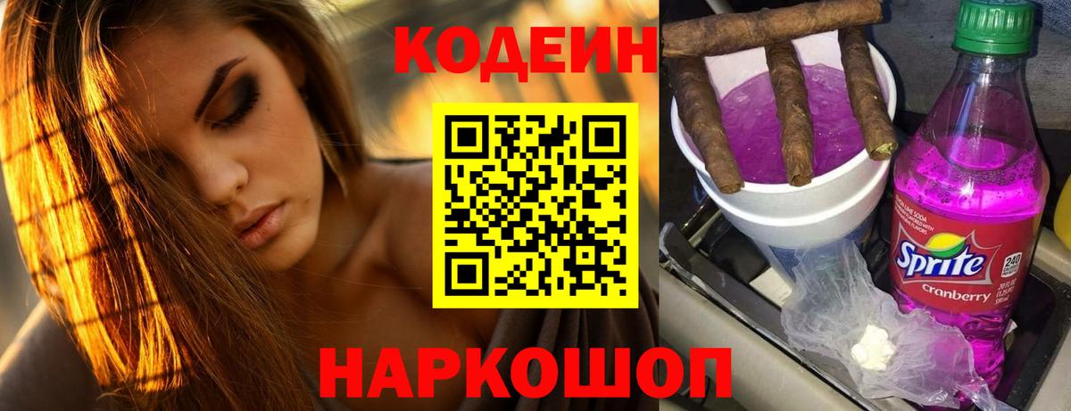 Кодеиновый сироп Lean Purple Drank Большой Камень